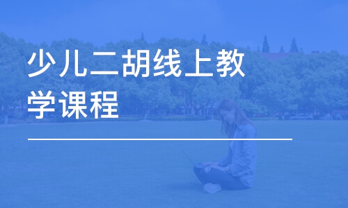 苏州二胡入门学习