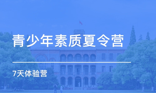 成都青少年素质夏令营