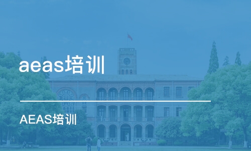 广州aeas培训学校