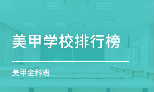 广州美甲学校排行榜