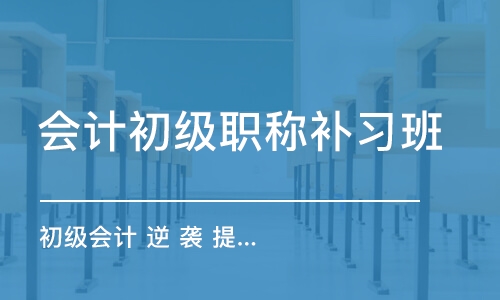 郑州会计初级职称补习班