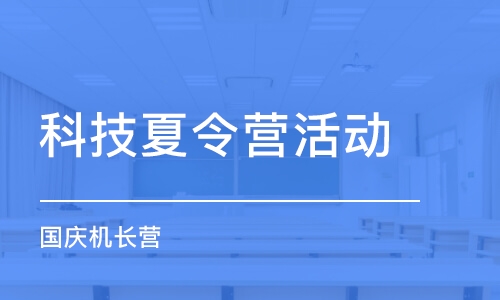 合肥科技夏令营活动