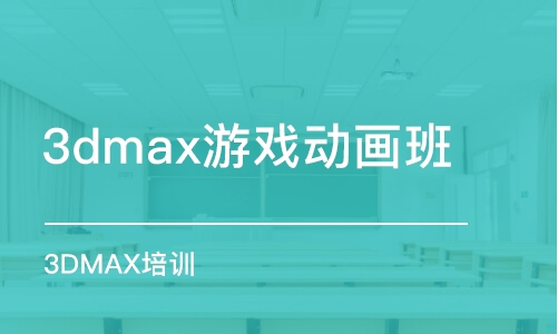 深圳3dmax游戏动画班