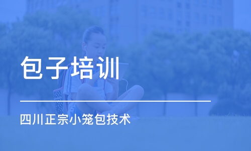 成都包子培训学校