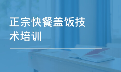 成都正宗快餐盖饭技术培训