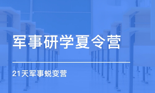 佛山军事研学夏令营