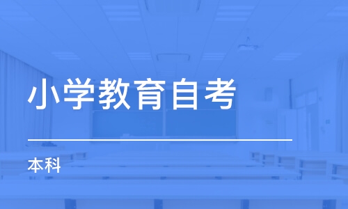 北京小学教育自考 本科