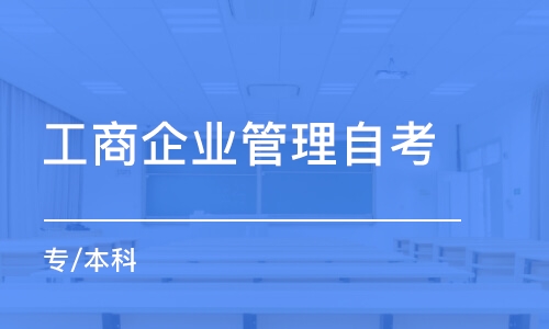 北京工商企业管理自考 专/本科