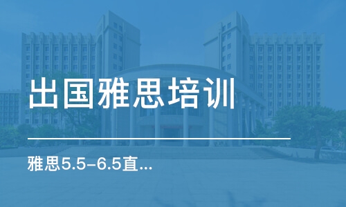 南京出国雅思培训班