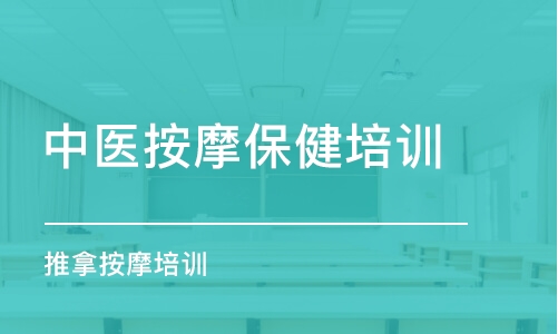 西安中医按摩保健培训