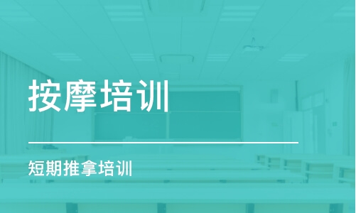 西安按摩培训学校