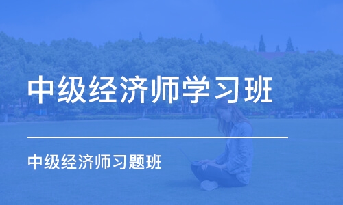 南昌中级经济师学习班