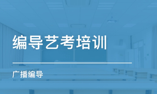 石家庄编导艺考培训学校