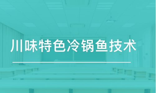 成都川味特色冷锅鱼技术