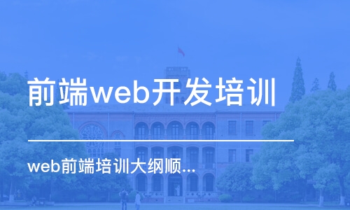 武汉前端web开发培训