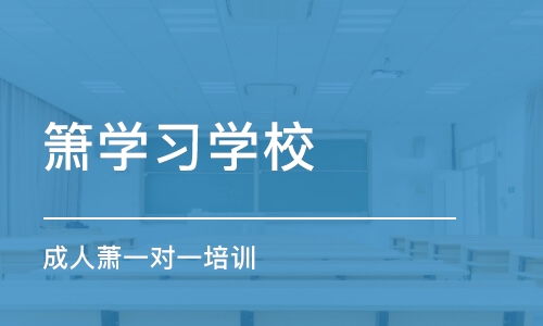 深圳箫学习学校