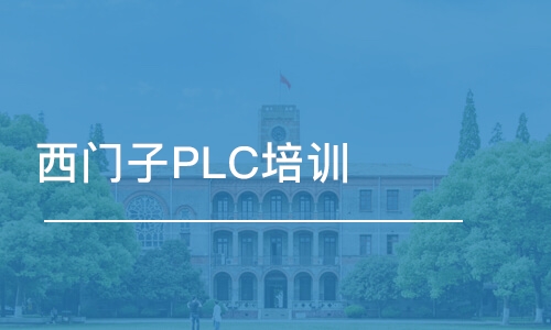 沈阳西门子PLC培训