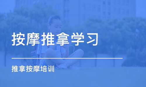 西安按摩推拿学习