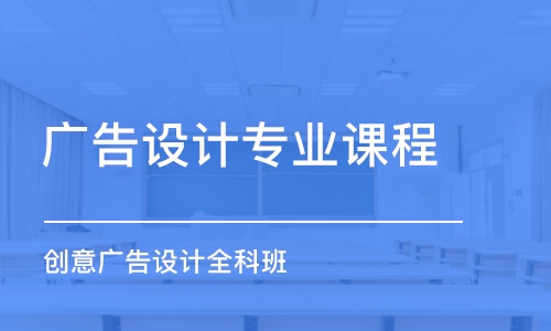 武汉广告设计专业课程