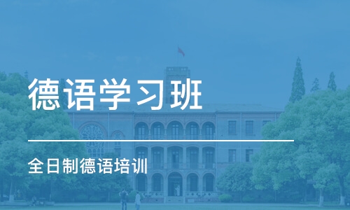 青岛德语学习班