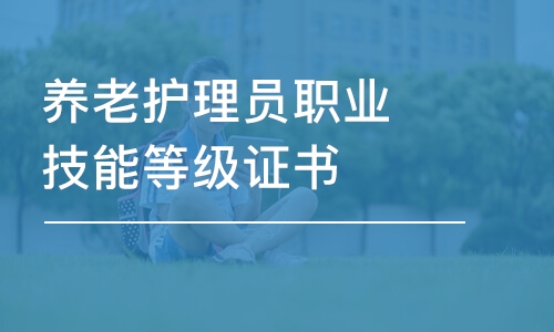 南京養老護理員職業技能等級證書