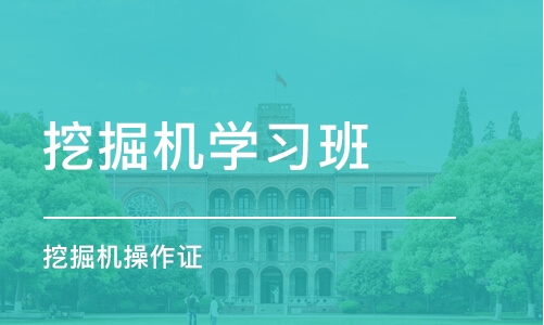 长沙挖掘机学习班