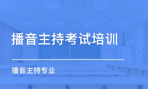 石家庄播音主持考试培训