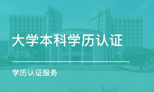 南京大学本科学历认证