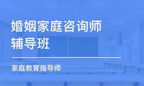 淄博婚姻家庭咨询师辅导班