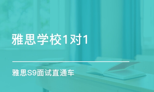 青岛雅思学校1对1