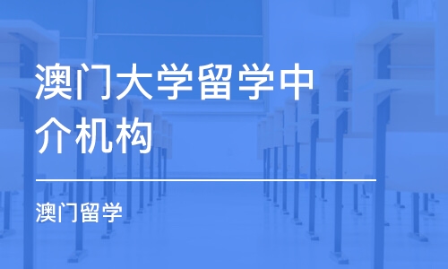 西安澳门大学留学中介机构