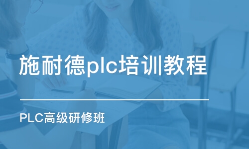 合肥施耐德plc培训教程