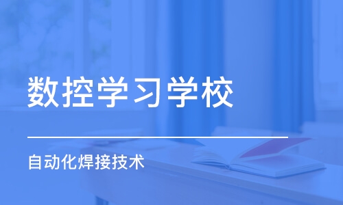 合肥数控学习学校