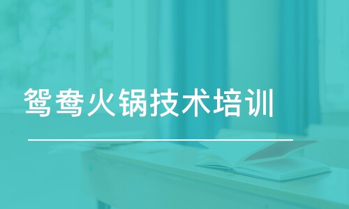 成都鸳鸯火锅技术培训