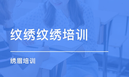 沈阳纹绣纹绣培训学校