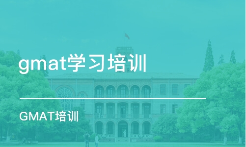 徐州gmat学习培训班