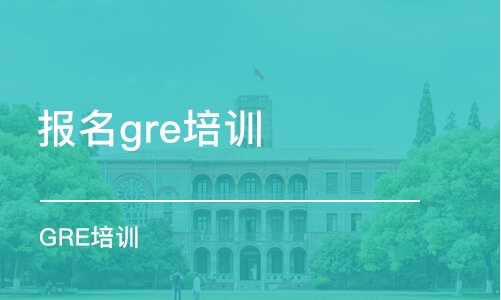 徐州报名gre培训班