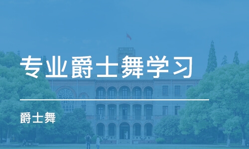 大连专业爵士舞学习