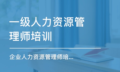 深圳一级人力资源管理师培训