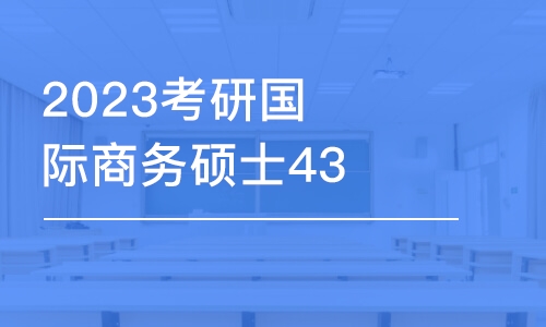 北京國際商務碩士培訓