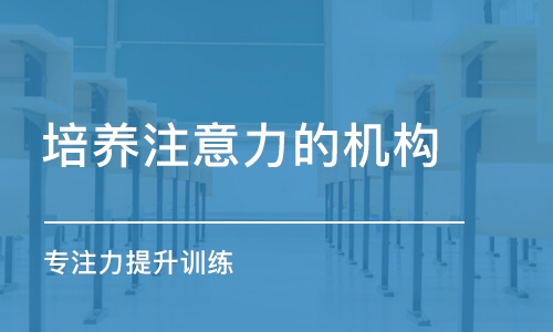 西安培养注意力的机构