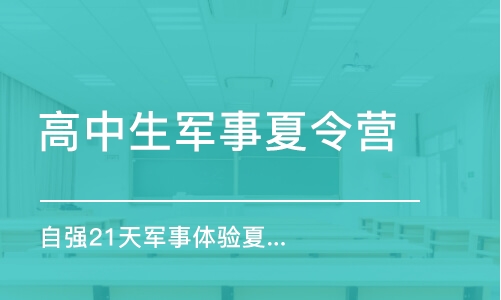 西安高中生军事夏令营