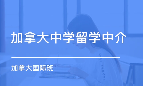 济南加拿大中学留学中介