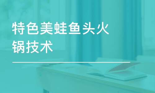 成都特色美蛙鱼头火锅技术