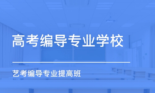 天津高考编导专业学校