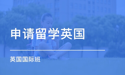 济南申请留学英国