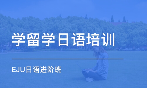 上海学留学日语培训