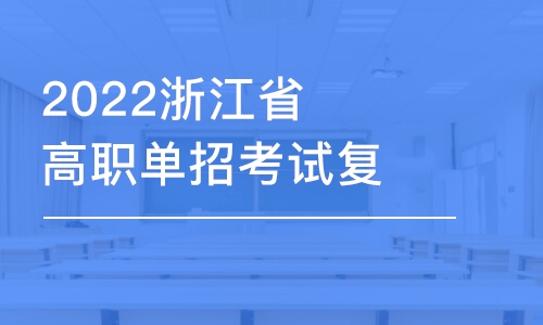 杭州2022浙江省高职单招考试复习班