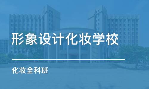 西安形象设计化妆学校