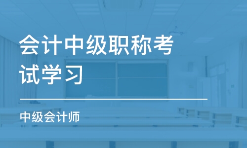 烟台会计中级职称考试学习